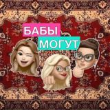 БАБЫ МОГУТ Chat