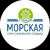 Семейный курорт «Станция Морская»