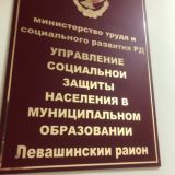 ГКУ РД УСЗН «Левашинский район»