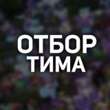 100 Человек - Отбор