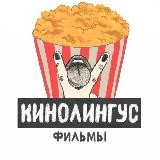 КИНОЛИНГУС 🍿 ФИЛЬМЫ