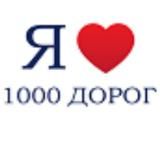 1000 Дорог Украина