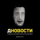 ДНОВОСТИ