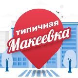 Типичная Макеевка