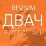 Волгоградский Двач