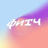 Фитч