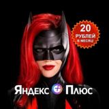 Яндекс Плюс, за 20 рублей