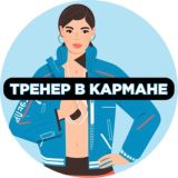 Тренер в кармане