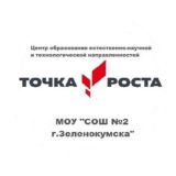 Точка роста МОУ «СОШ 2 г.Зеленокумска»