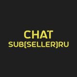 Chat SubSellerRu