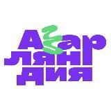 Азарляндия