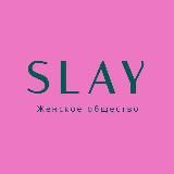 SLAY| Женское общество 💕