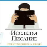 "Исследуя Писание" | ЗАГАДКИ И ВИКТОРИНЫ