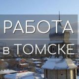 Работа в Томске