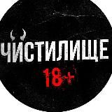 Чистилище 18+