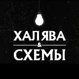 Халява | Схемы