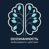 Осознанность, вдохновение, мотивация.