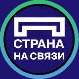 Страна на связи