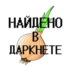 найдено в даркнете