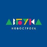 Азбука новостроек