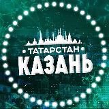 Новости Казани и Татарстана