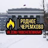 Родное Черемхово