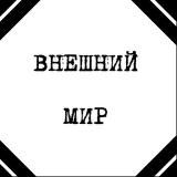 Внешний мир