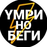 Yмри, но беги⚡️