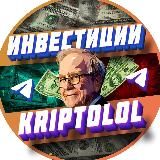KRIPTOLOL | Заработок на инвестициях и криптовалюте