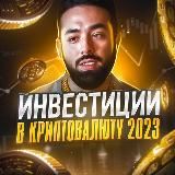 Инвестиции в криптовалюту 2023