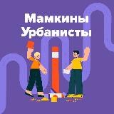 Мамкины урбанисты. Про город для людей