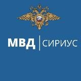 Полиция ФТ Сириус