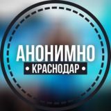 АНОНИМНО КРАСНОДАР🔞