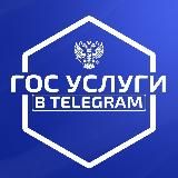 ГосУслуги в Telegram