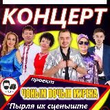 🎼ЧОНЫМ ПОЧЫН МУРЕНА