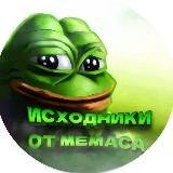 Исходники от Мемаса