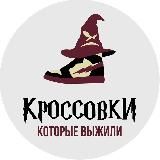 Кроссовки, которые выжили