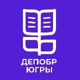 Департамент образования и науки Ханты-Мансийского автономного округа-Югры