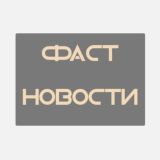 ФАСТ НОВОСТИ