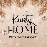 Kristy Home декор & интерьер