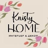 Kristy Home декор & интерьер