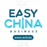 Easy China Business | Бизнес с Китаем с гарантиями