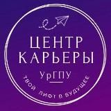 Центр Карьеры УрГПУ