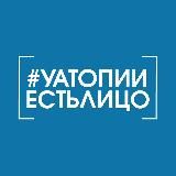 #УАтопииЕстьЛицо