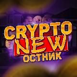 CRYPTO_NEWостник