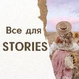 ВСЕ ДЛЯ STORIES | СТОРИС