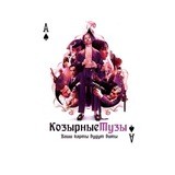 КОЗЫРНЫЕ ТУЗЫ