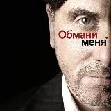 Сериал " Обмани меня"