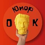 Юмор, ок