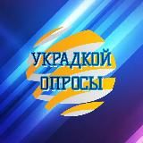 УКРАдкой_опросы🇺🇦